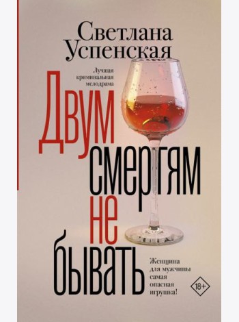 Двум смертям не бывать