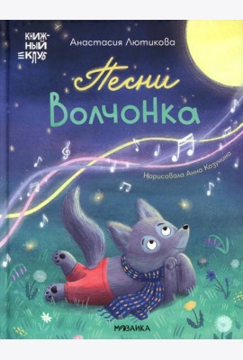 Песни Волчонка