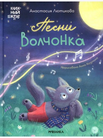 Песни Волчонка