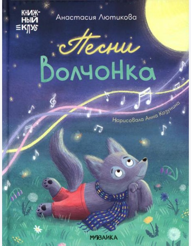 Песни Волчонка