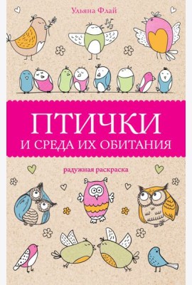 Птички и среда их обитания