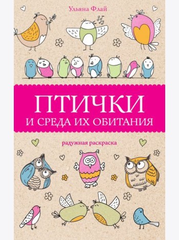 Птички и среда их обитания