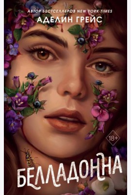 Белладонна (#1)