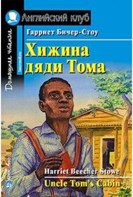Хижина дяди Тома. Домашнее чтение