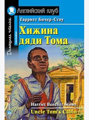 Хижина дяди Тома. Домашнее чтение