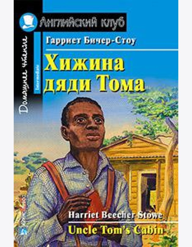Хижина дяди Тома. Домашнее чтение