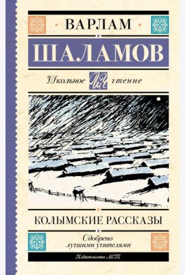 Колымские рассказы