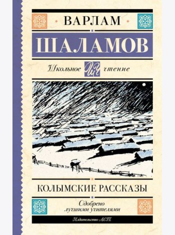 Колымские рассказы