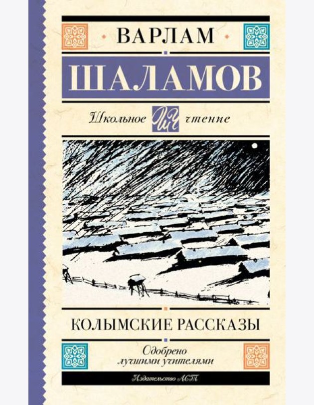 Колымские рассказы