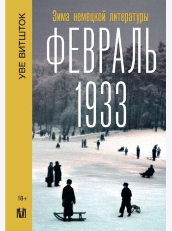 Февраль 1933. Зима немецкой литературы