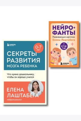 Развитие мозга ребенка с нейропсихологом Еленой Лаштабегой. Комплект из книги и нейрофантов (ИМ)