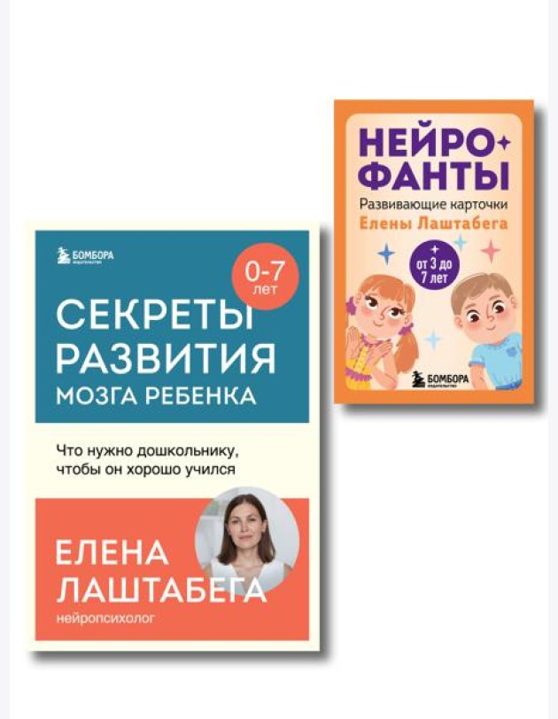 Развитие мозга ребенка с нейропсихологом Еленой Лаштабегой. Комплект из книги и нейрофантов (ИМ)