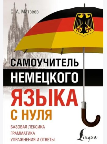 Самоучитель немецкого языка с нуля