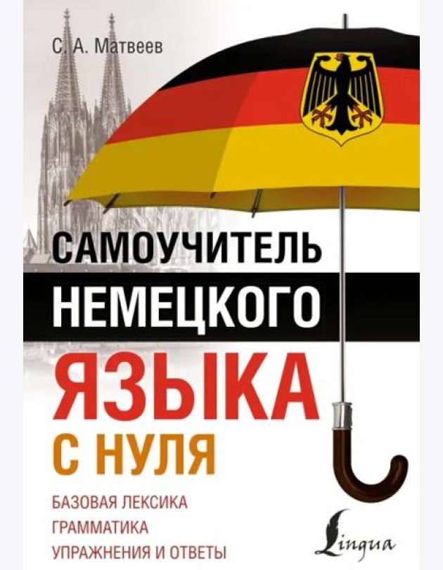 Самоучитель немецкого языка с нуля