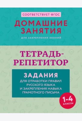 Тетрадь-репетитор: задания для отработки правил русского языка и закрепления навыка грамотного письма. 1-4 классы