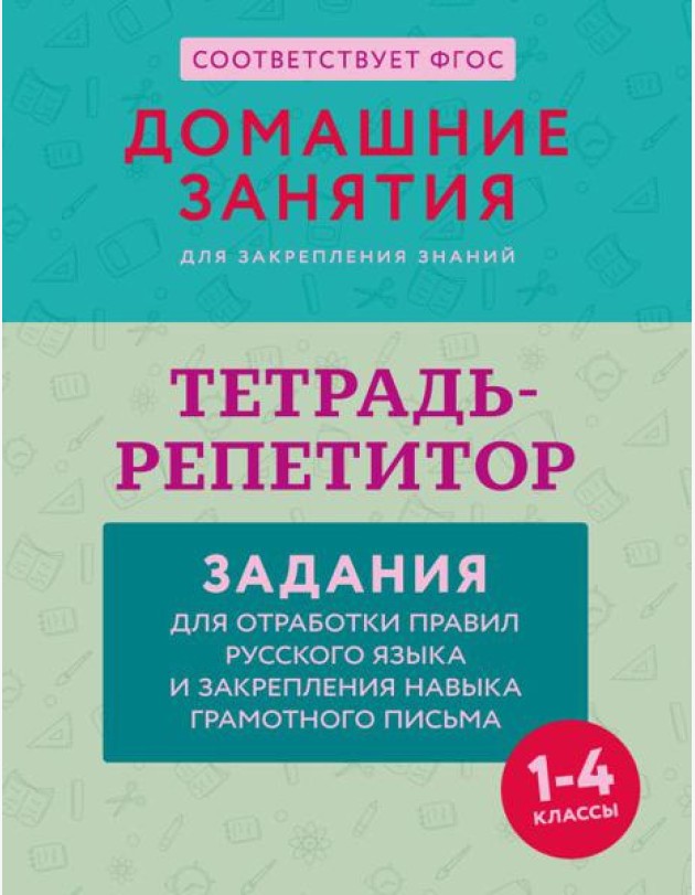 Тетрадь-репетитор: задания для отработки правил русского языка и закрепления навыка грамотного письма. 1-4 классы