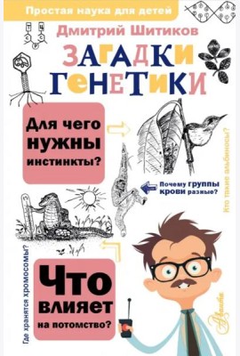 Загадки генетики