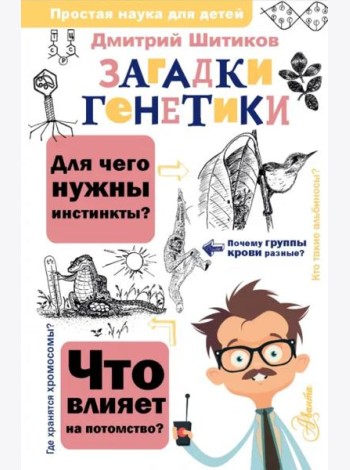 Загадки генетики