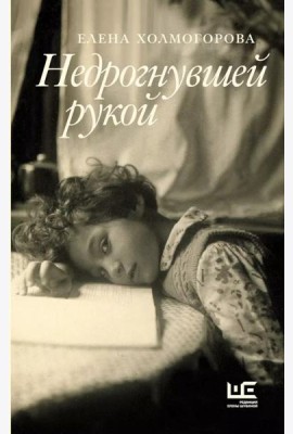Недрогнувшей рукой: рассказы