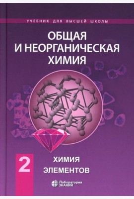 Общая и неорганическая химия. В 2 т. Т. 2: Химия элементов: Учебник. 2-е изд
