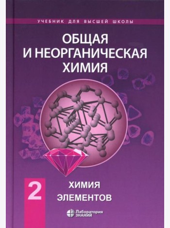 Общая и неорганическая химия. В 2 т. Т. 2: Химия элементов: Учебник. 2-е изд