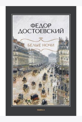 Белые ночи: повесть; Бедные люди: роман