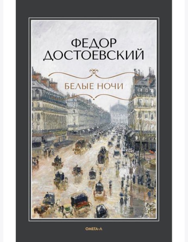 Белые ночи: повесть; Бедные люди: роман