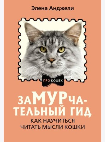 ЗаМУРчательный гид. Как научиться читать мысли кошки