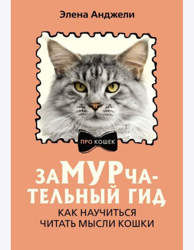 ЗаМУРчательный гид. Как научиться читать мысли кошки