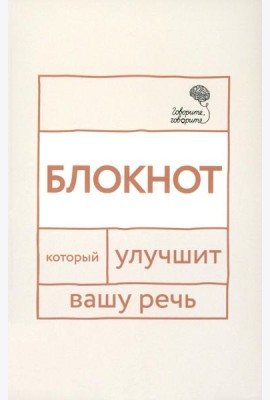 Говорите, говорите: блокнот, который улучшит вашу речь