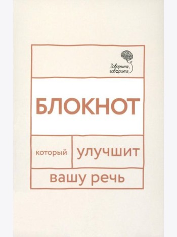 Говорите, говорите: блокнот, который улучшит вашу речь