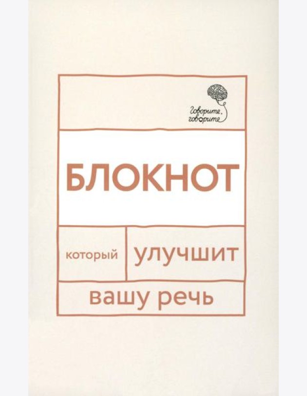 Говорите, говорите: блокнот, который улучшит вашу речь