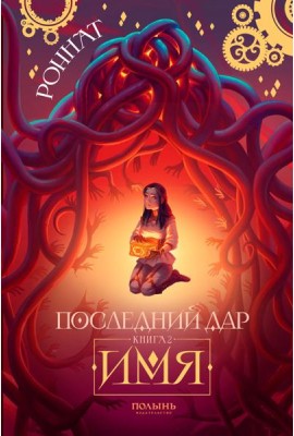 Последний Дар: Кн. 2: Имя