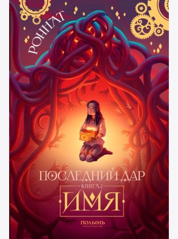 Последний Дар: Кн. 2: Имя