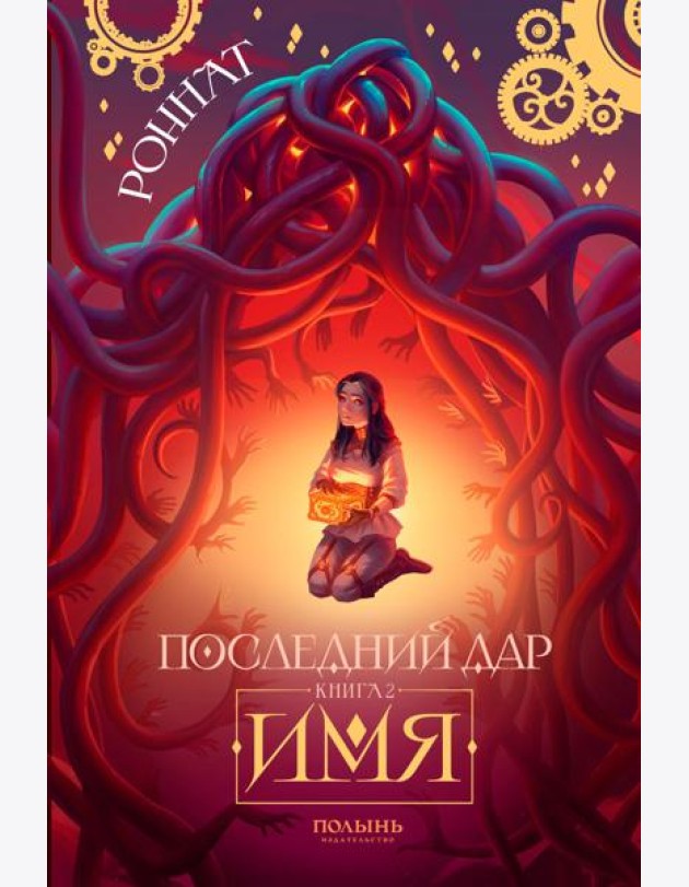 Последний Дар: Кн. 2: Имя