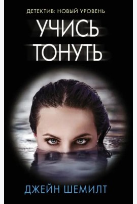 Учись тонуть
