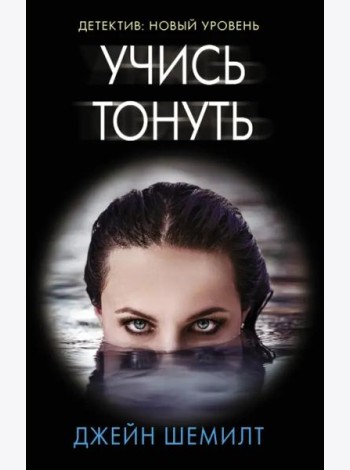 Учись тонуть