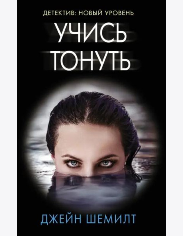 Учись тонуть