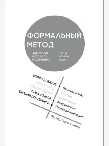 Формальный метод. Антология русского модернизма. Том 4. Функции. Книга 1