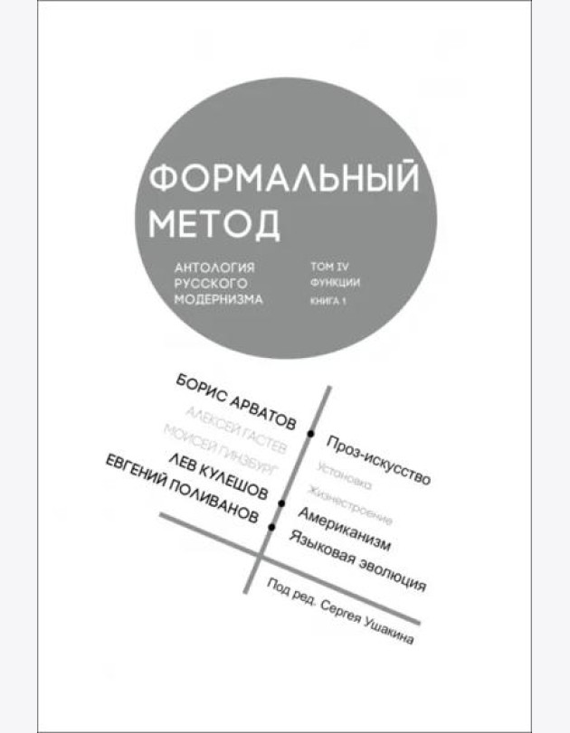 Формальный метод. Антология русского модернизма. Том 4. Функции. Книга 1