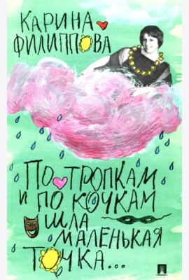 По тропкам и по кочкам шла маленькая точка…
