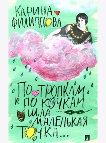 По тропкам и по кочкам шла маленькая точка…