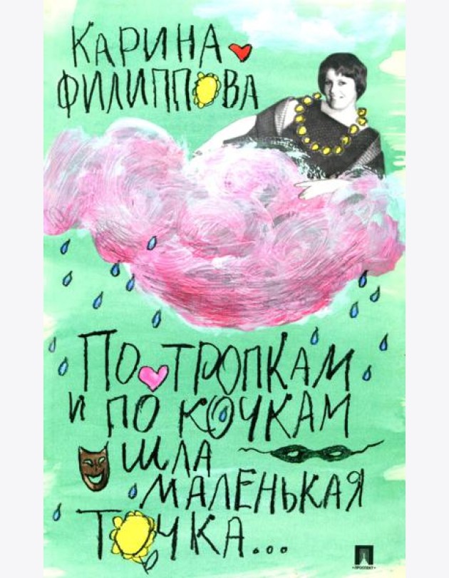 По тропкам и по кочкам шла маленькая точка…