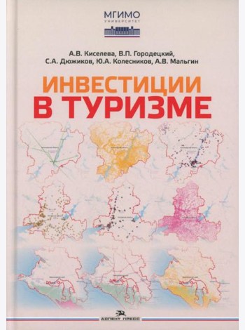 Инвестиции в туризме: монография