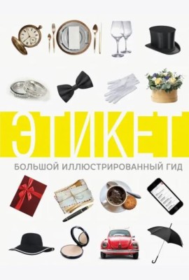 Этикет. Большой иллюстрированный гид