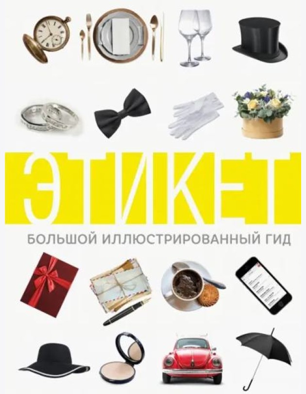 Этикет. Большой иллюстрированный гид