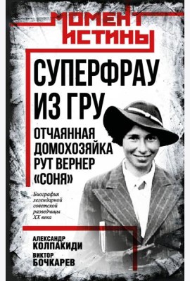Суперфрау из ГРУ. Отчаянная домохозяйка Рут Вернер («Соня»)