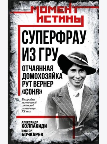 Суперфрау из ГРУ. Отчаянная домохозяйка Рут Вернер («Соня»)