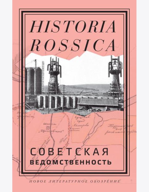 Советская ведомственность