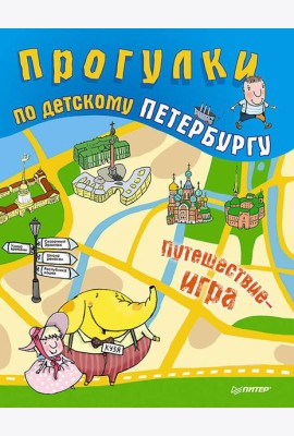Прогулки по детскому Петербургу